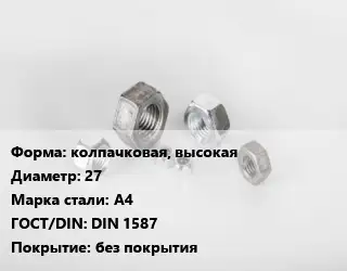 Гайка колпачковая, высокая D=27 Сталь: А4 DIN 1587 без покрытия